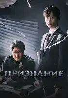  Признание смотреть онлайн сериал 1 сезон 